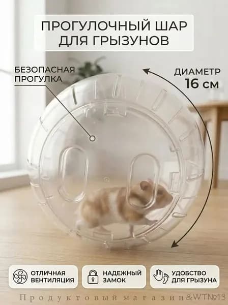 Шар для грызунов, хомяков, мышей, 16 см, прозрачный прогулочный