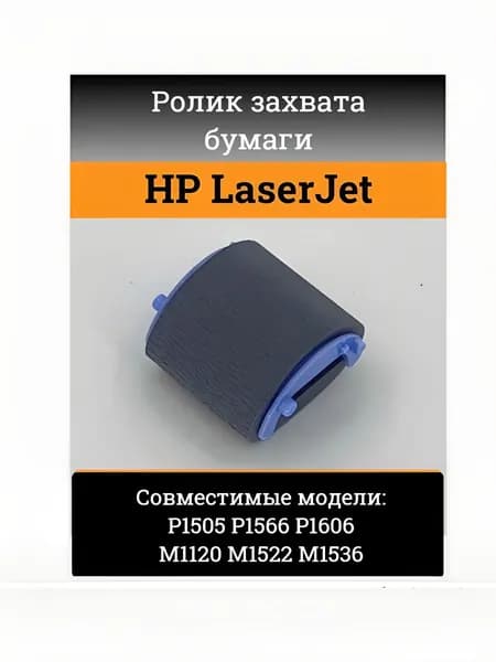Ролик захвата бумаги для HP LaserJet P1505 P1566 P1606 M1120 M1522 M1536