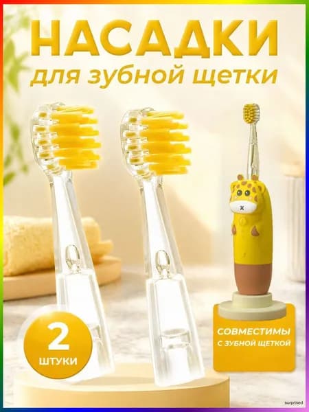 Насадки для детской зубной щетки жирафик