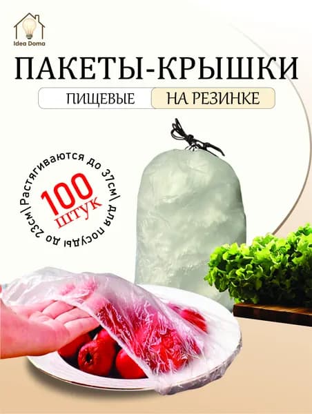 Пакеты крышки на резинке, 100 шт