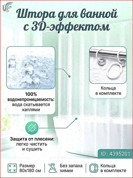 Штора для ванной 180x80 см полиэтиленовая 3d-эффект прозрачный
