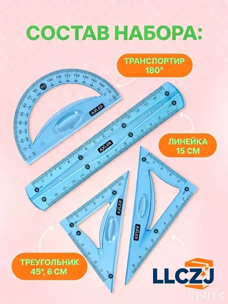 Школьный набор линеек , транспортир, треугольники 45 и 30 , гибкий, голубой