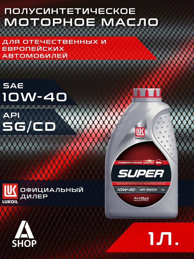 ЛУКОЙЛ (LUKOIL) SUPER 10W-40 Масло моторное, Полусинтетическое, 1 л