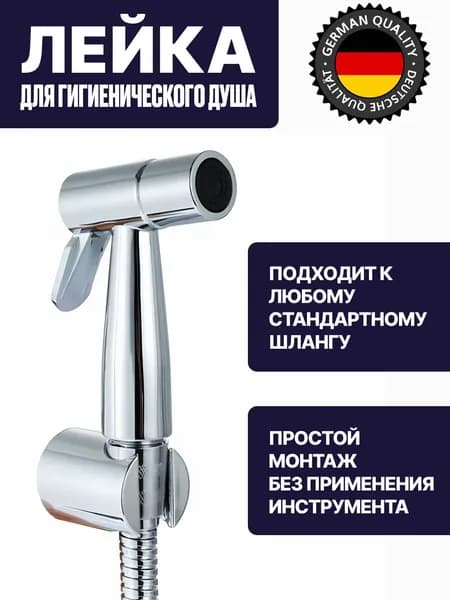 Лейка для гигиенического душа