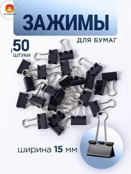 Зажим для бумаги 15 мм, 50 шт.