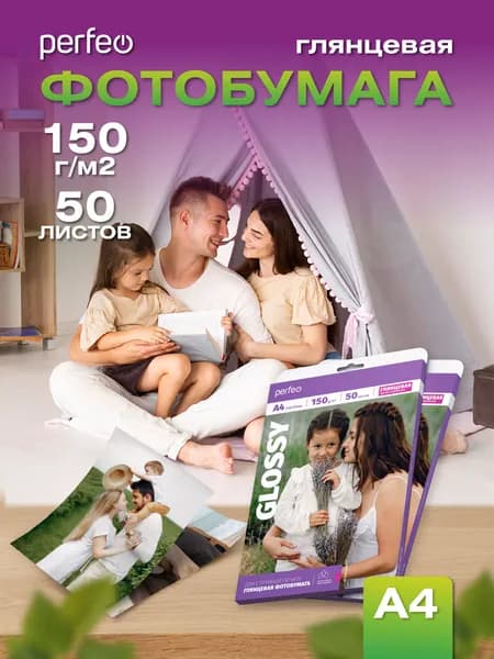 Фотобумага А4 Perfeo, 150 г/м2 глянцевая 50л.