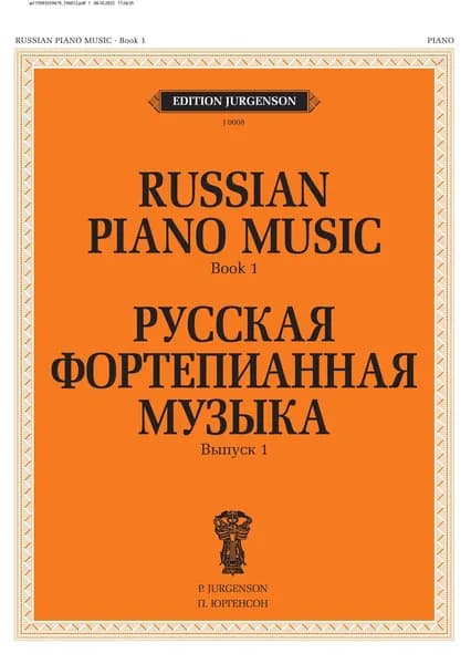 Русская фортепианная музыка. Выпуск 1. Нотный сборник