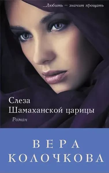 Слеза Шамаханской царицы | Колочкова Вера Александровна | Электронная книга