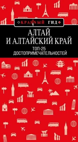 Алтай и Алтайский край. Топ-25 | Якубова Наталья Ивановна | Электронная книга
