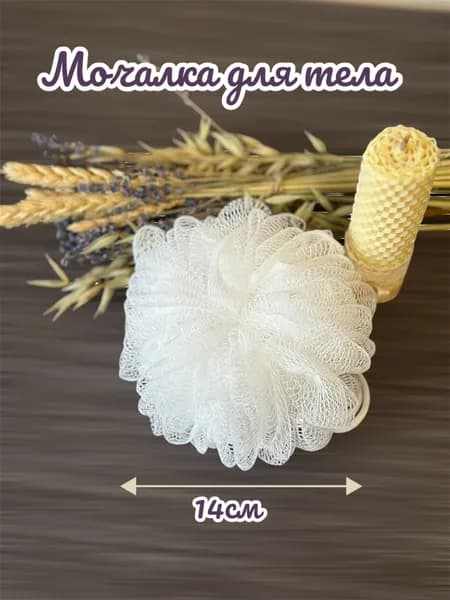 Мочалка для душа белая прочная