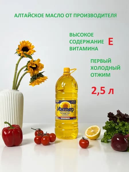 Масло подсолнечное "Интер" нерафинированное высший сорт 2,5 л.