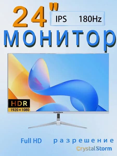 CrystalStorm 24.0" Монитор CrystalStorm 1K 180Hz IPS 0518c-1, IPS, 1920x1080 Full HD, 180.0 Гц, белый