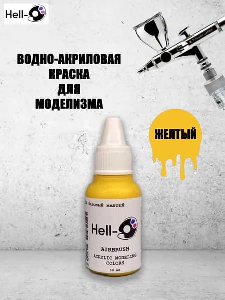 Краска для аэрографии модельная базовая