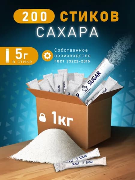 Сахар порционный в стиках 5гр 200 шт.