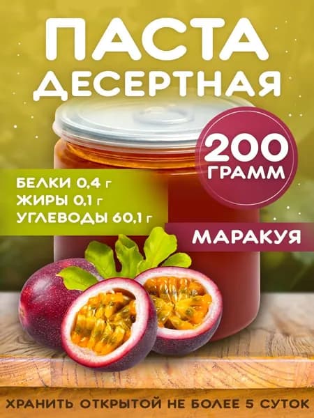 Десертная паста Маракуйя 200г