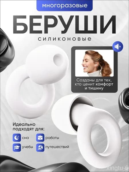 Многоразовые силиконовые беруши с контейнером для хранения, белые беруши
