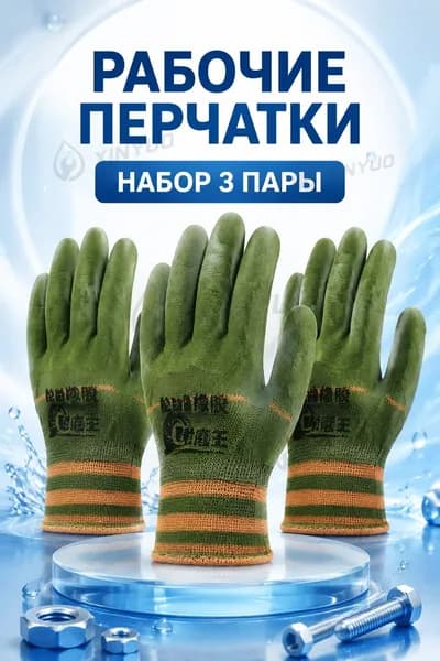 Садовые перчатки, износостойкие рабочие, 3 пара.