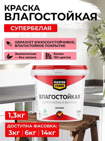 Краска для ванной и кухни MASTERFARBE влагостойкая акриловая, моющаяся, без запаха, для стен и потолков, супербелая 1.3 кг