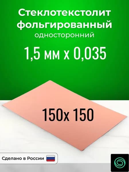 Стеклотекстолит фольгированный 150x150х1,5 односторонний
