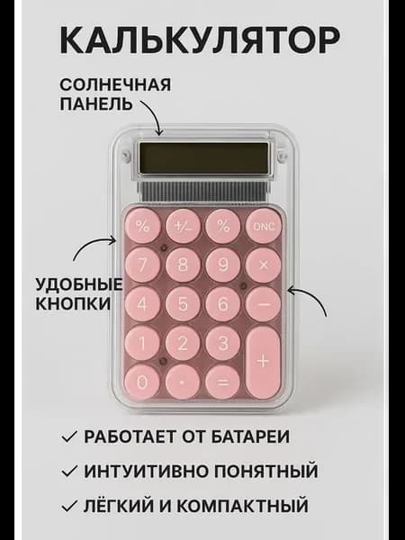 Калькулятор маленький для школы