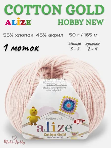 Пряжа для вязания Cotton Gold Hobby New Alize - 382 (пудра), 1 моток, 55% хлопок, 45% акрил, (50г, 165м) нитки для вязания и рукоделия