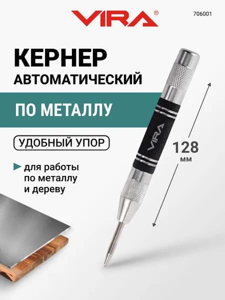 Кернер по металлу автоматический 4 х 128 мм