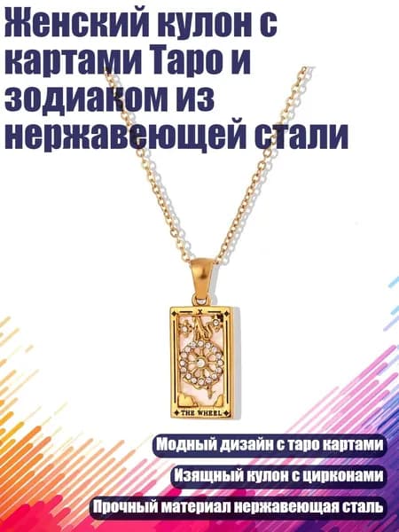 Женский кулон с картами Таро и зодиаком из нержавеющей стали, - колесо