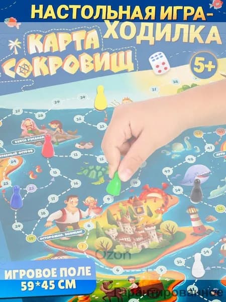 Настольная игра - ходилка "Карта сокровищ" для детей и взрослых, классическая игра с простыми правилами для малышей с большим игровым полем 59*45 см. (пр-во Россия)