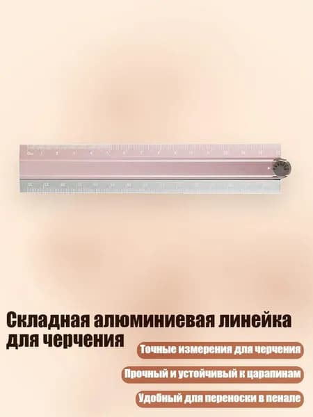Складная алюминиевая линейка для черчения, Розовый пепел