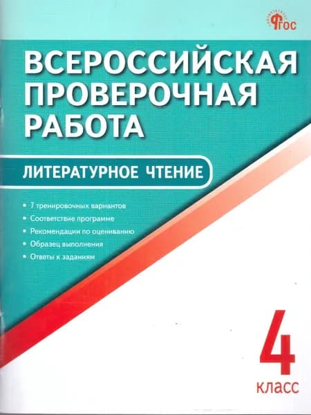 ВПР Литературное чтение 4 класс | Кутявина Светлана Владимировна