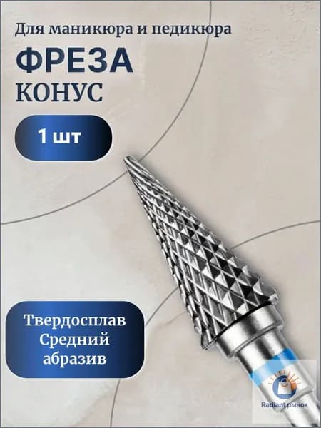 фреза твердосплавная для маникюра и педикюра "Конус" средний абразив, 1шт