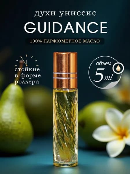 Духи масляные стойкие Guidance 5 мл