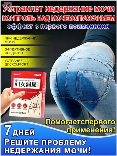 Пластырь от недержания мочи после родов, укрепление тазовых мышц, женский уход, как противовоспалительное, антибактериальное и мочегонное средство,8наклеек
