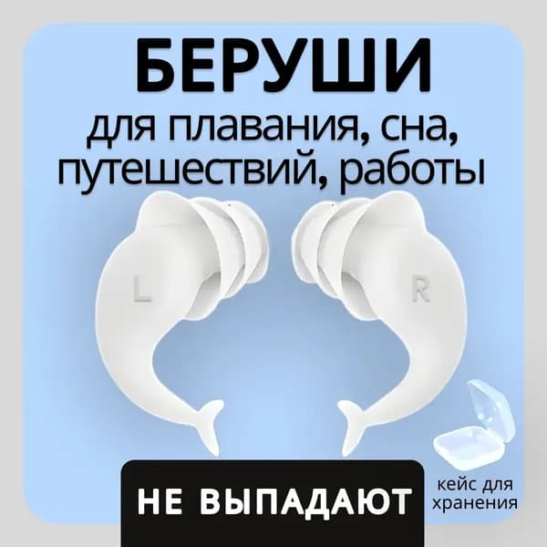 Беруши для плавания