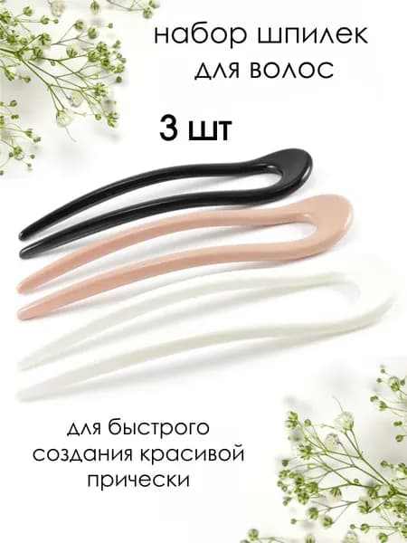 Шпильки для волос 3 шт.