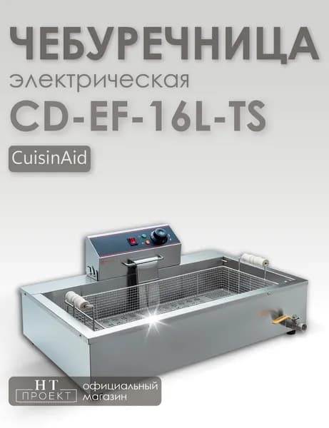 Чебуречница профессиональная электрическая CuisinAid CD-EF-16L-TS 16 литров, фритюрница для чебуреков