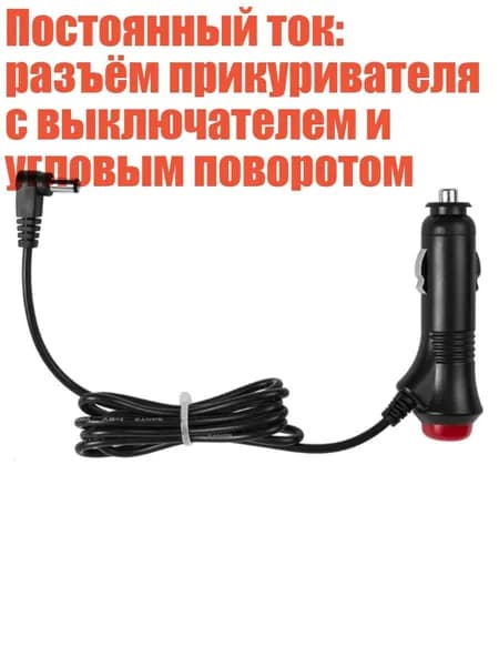 Постоянный ток: разъём прикуривателя с выключателем и угловым поворотом, 3m