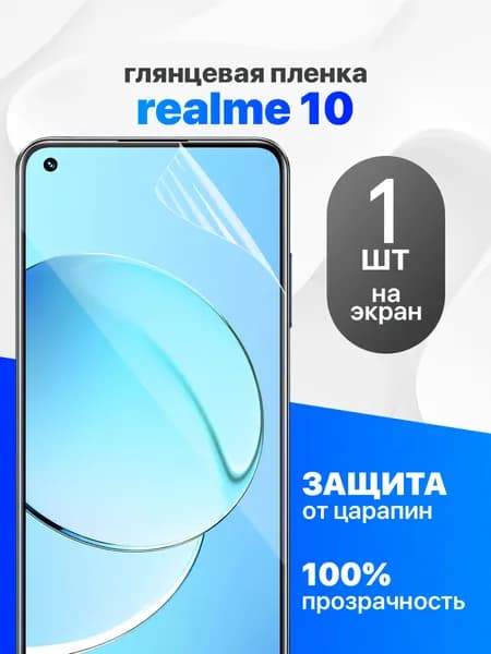 Глянцевая гидрогелевая пленка для Realme 10 4G