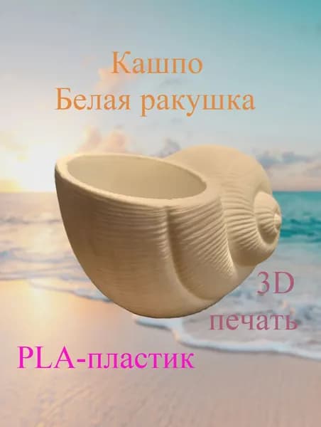 Кашпо Белая ракушка