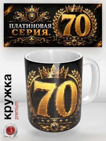 Подарочная кружка на юбилей 70 лет , 330 мл, для мужчин и женщин