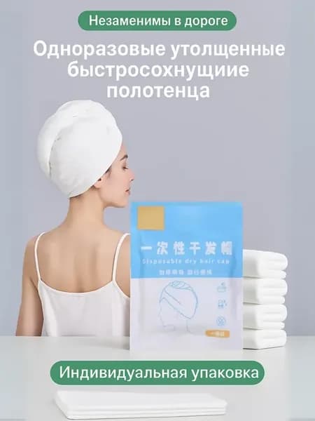 Одноразовое полотенце тюрбан для волос 2 шт