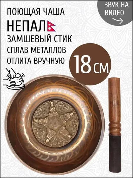 талисман Оберег Тибетская поющая чаша для медитации 18 см, литье ручное