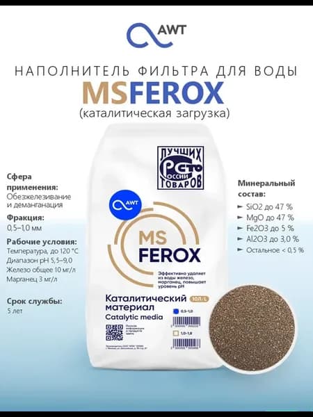Наполнитель фильтра для воды MSFEROX (фракция 0.5-1.0 мм)