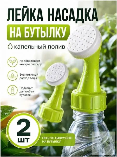 Лейка 2 шт