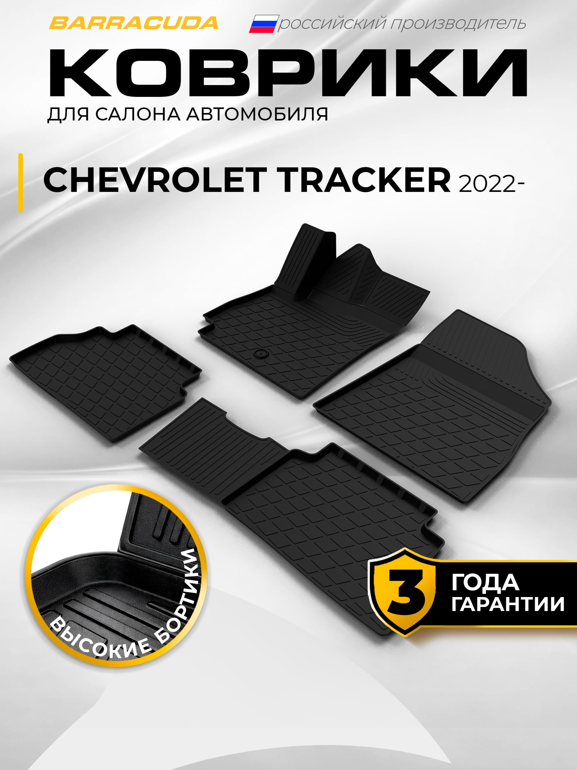 Коврики в салон для Chevrolet Tracker (Шевроле Трекер) IV поколения 2019-н.в., полиуретан