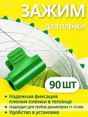 Комплект садовых креплений 40 мм ø7 мм пластик 90 шт