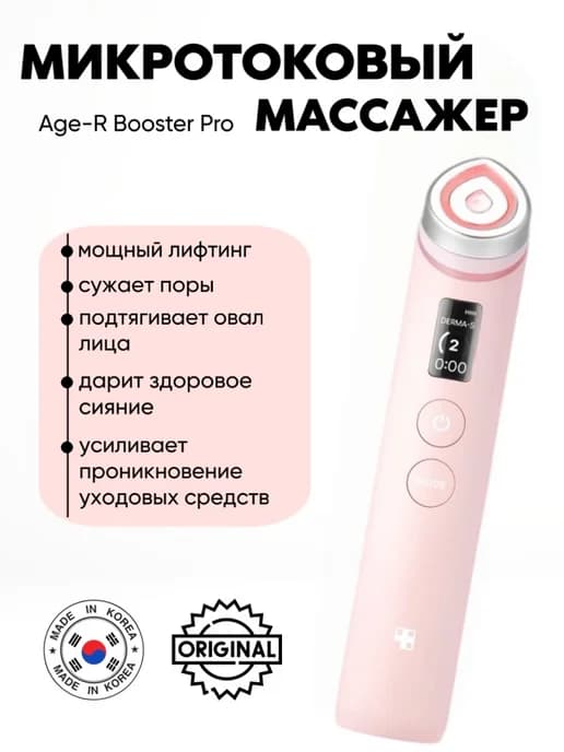 Микротоковый аппарат для лица AGE-R Booster Pro