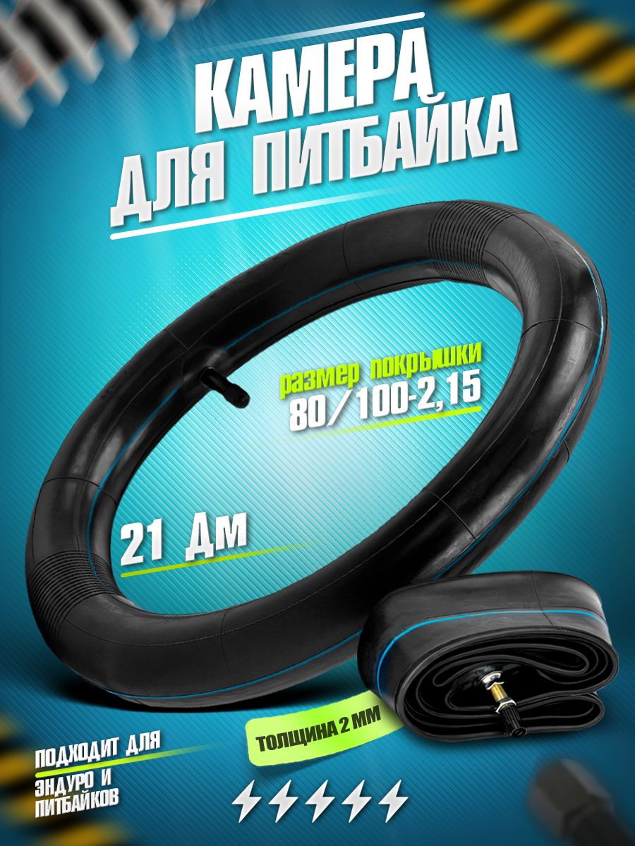 Камера для эндуро и кроссовых мотоциклов, 21" 80/100-2.15