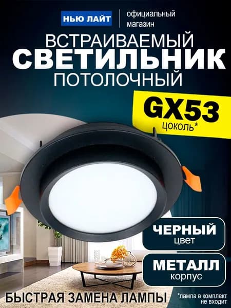 Встраиваемый потолочный светильник 2011 GX53 круглый, черный металл