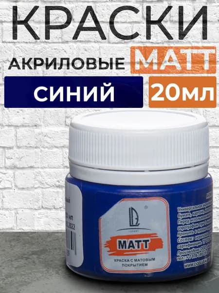 Luxart Краска акриловая декоративная LuxMatt цвет синий матовый 20 мл для рисования и творчества, для сборных моделей